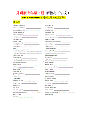 2024新外研版七年级上册《英语》Unit 1 A new start 单词默写（英汉互译）.docx