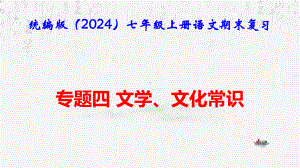 （新教材）统编版（2024）七年级上册语文期末复习：专题四 文学、文化常识 课件14张.pptx