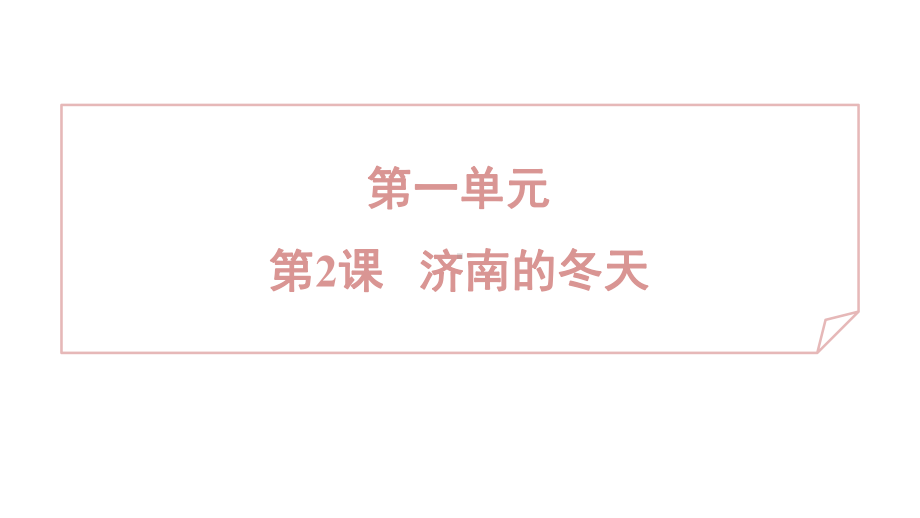 2 济南的冬天 课件 2024-2025学年度 统编版（2024）语文七年级上.pptx_第1页