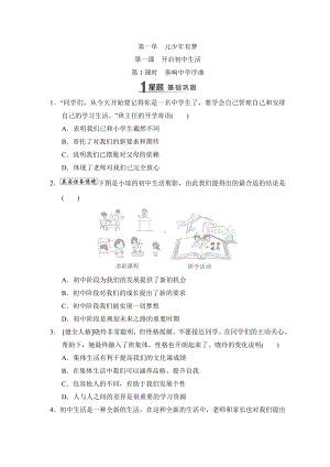 第一课 开启初中生活 同步练习-（2024）统编版七年级上册《道德与法治》.docx