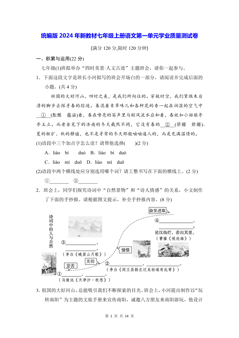 统编版2024年新教材七年级上册语文第一单元学业质量测试卷（含答案）.docx_第1页