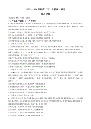 辽宁省七校协作体2023-2024学年高一下学期联考政治试卷(无答案).docx