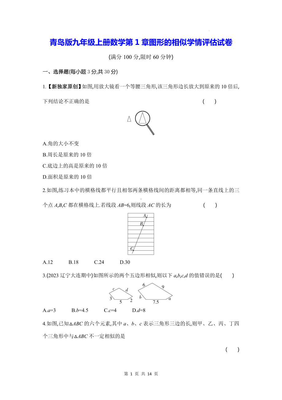 青岛版九年级上册数学第1章图形的相似学情评估试卷（含答案解析）.docx_第1页