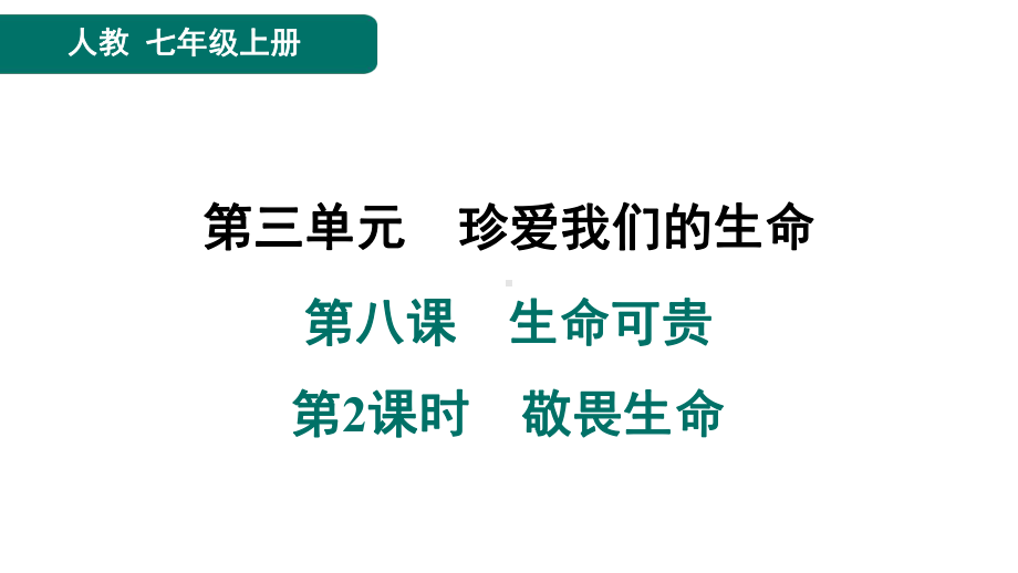 第八课　生命可贵　第2课时　敬畏生命　预习训练课件-2024-2025-统编版（2024）道德与法治七年级上册.pptx_第1页