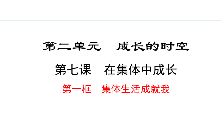 7.1 集体生活成就我 ppt课件-（2024）统编版七年级上册《道德与法治》.pptx_第2页