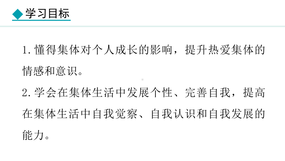 7.1 集体生活成就我 ppt课件-（2024）统编版七年级上册《道德与法治》.pptx_第3页