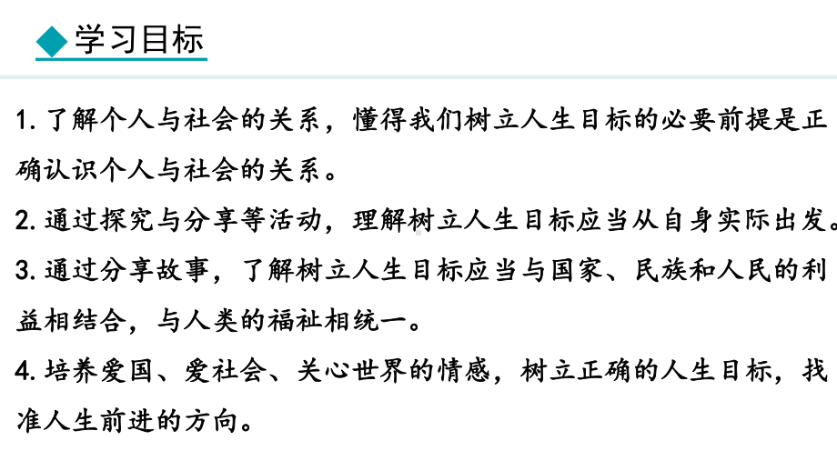 11.2 树立正确的人生目标 ppt课件-（2024）统编版七年级上册《道德与法治》.pptx_第3页