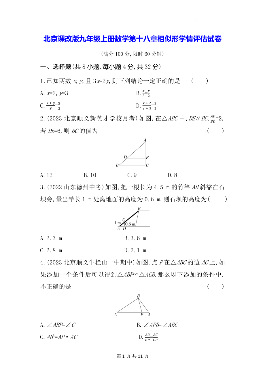 北京课改版九年级上册数学第十八章相似形学情评估试卷（含答案解析）.docx_第1页