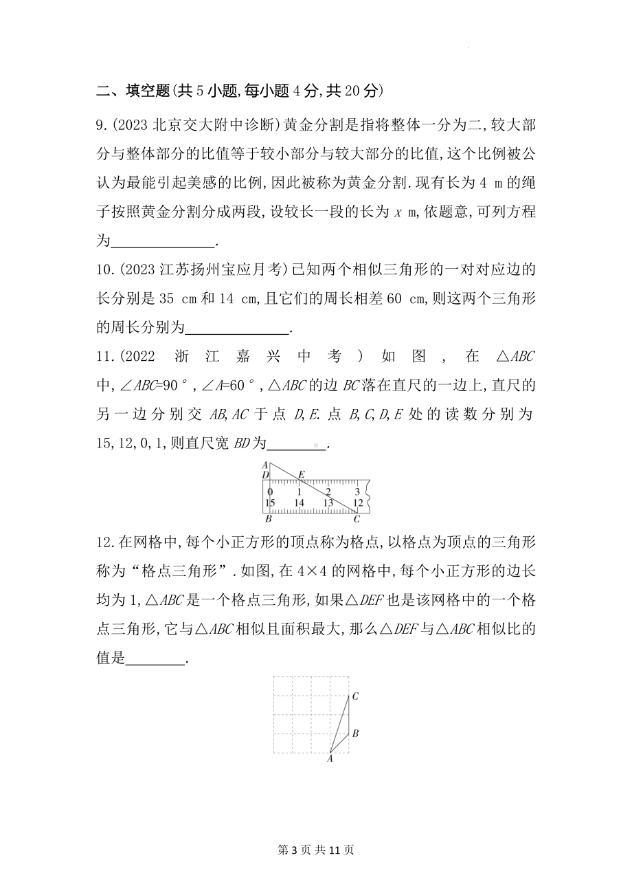 北京课改版九年级上册数学第十八章相似形学情评估试卷（含答案解析）.docx_第3页