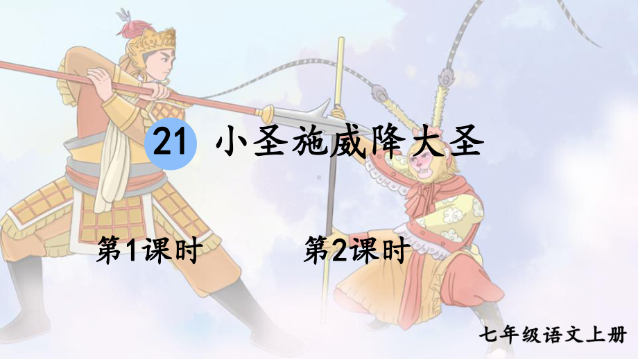 21 小圣施威降大圣 ppt课件(共51张PPT)-（2024）统编版七年级上册《语文》.pptx_第2页