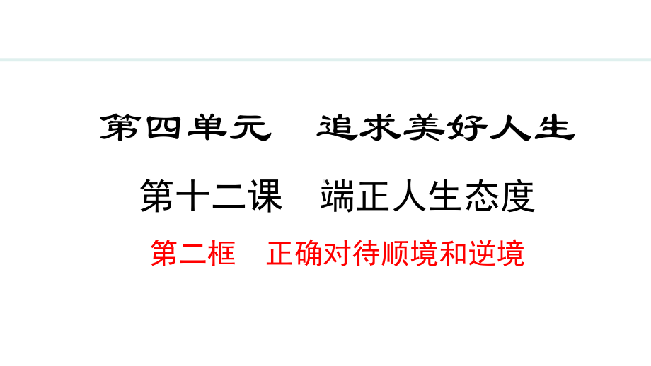 12.2 正确对待顺境和逆境 ppt课件-（2024）统编版七年级上册《道德与法治》.pptx_第2页