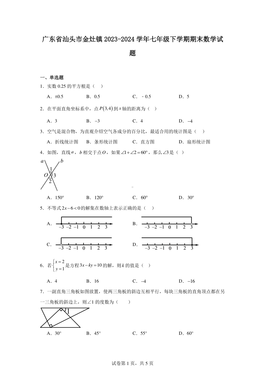 广东省汕头市金灶镇2023-2024学年七年级下学期期末数学试题.pdf_第1页