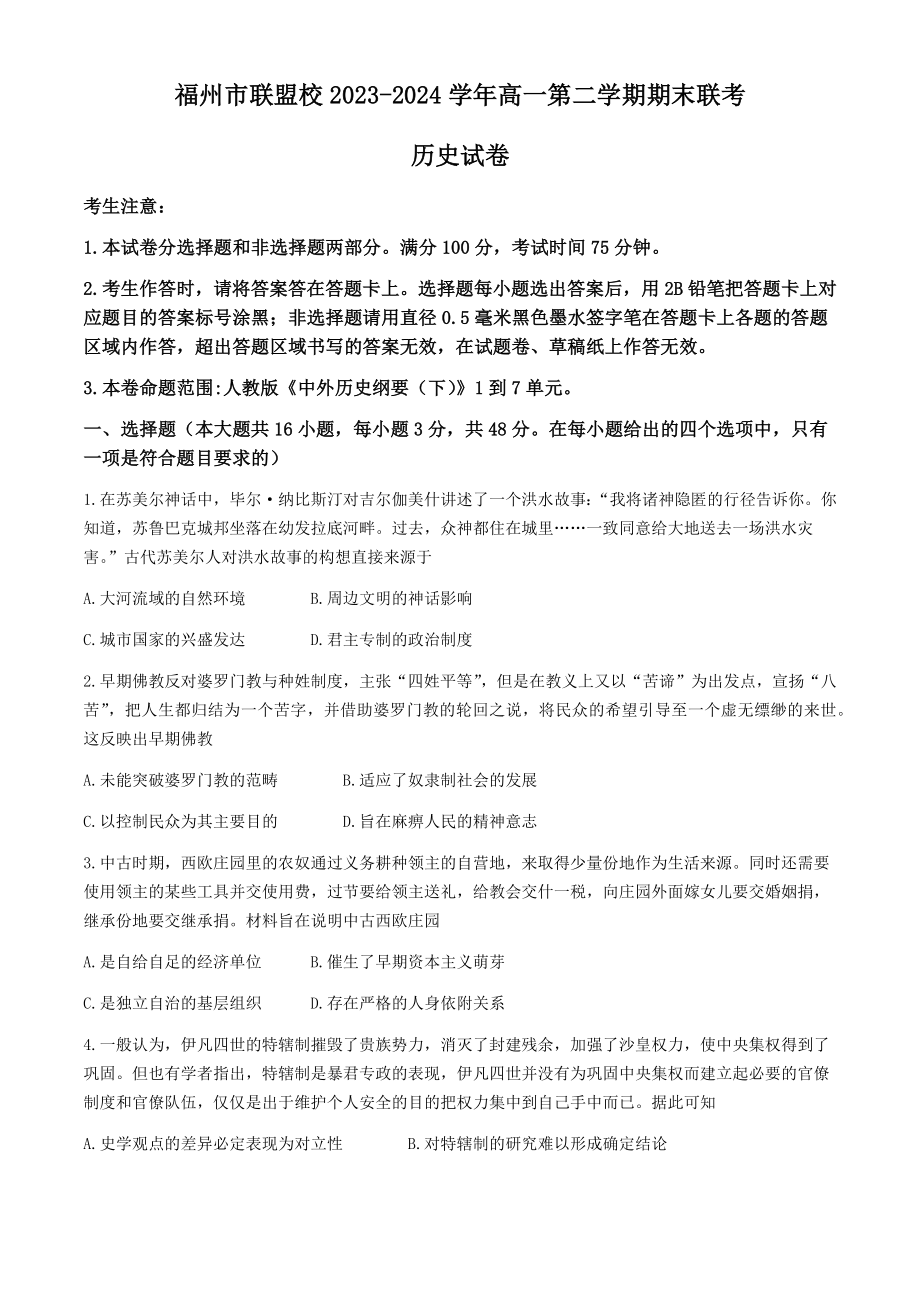 福建省福州市联盟校2023-2024学年高一下学期期末考试历史试题.rar