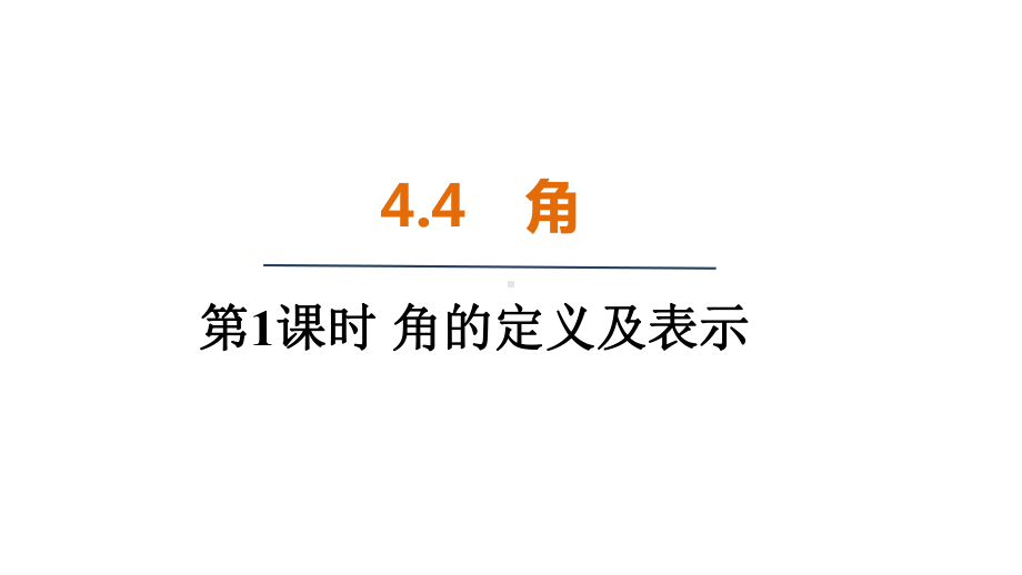 4.4　角 （课件）2024-2025 沪科版（2024）数学七年级上册.pptx_第1页