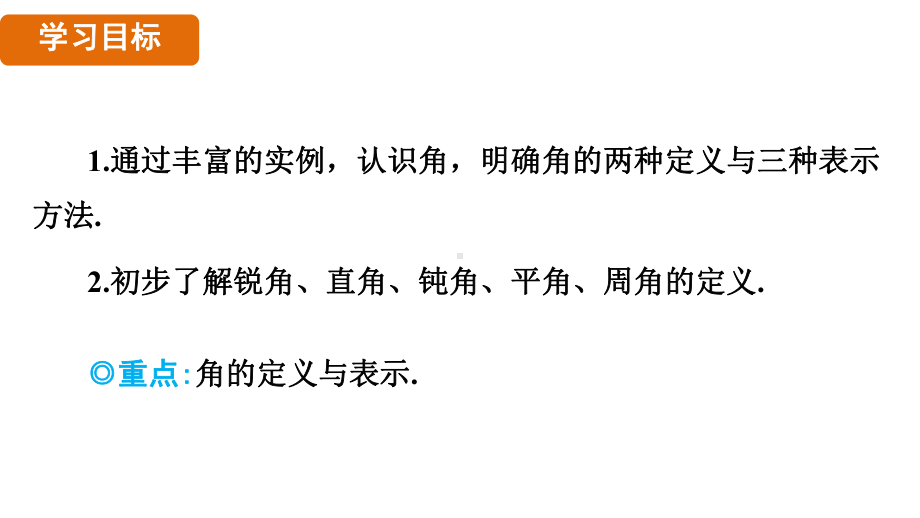 4.4　角 （课件）2024-2025 沪科版（2024）数学七年级上册.pptx_第2页