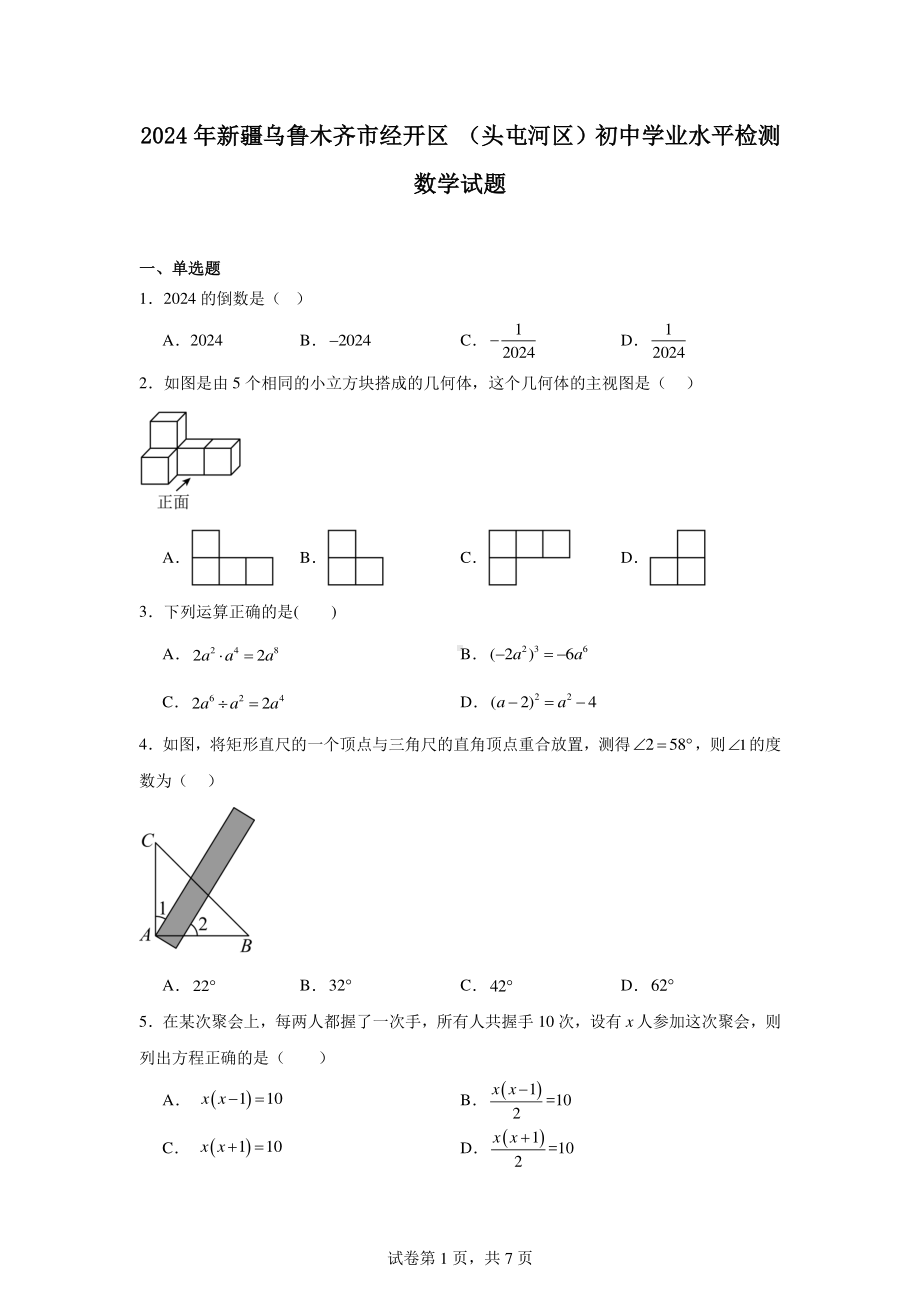 2024年新疆乌鲁木齐市经开区(头屯河区)初中学业水平检测数学试题.pdf_第1页