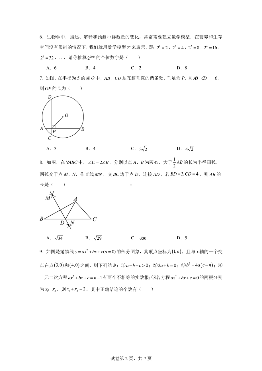 2024年新疆乌鲁木齐市经开区(头屯河区)初中学业水平检测数学试题.pdf_第2页