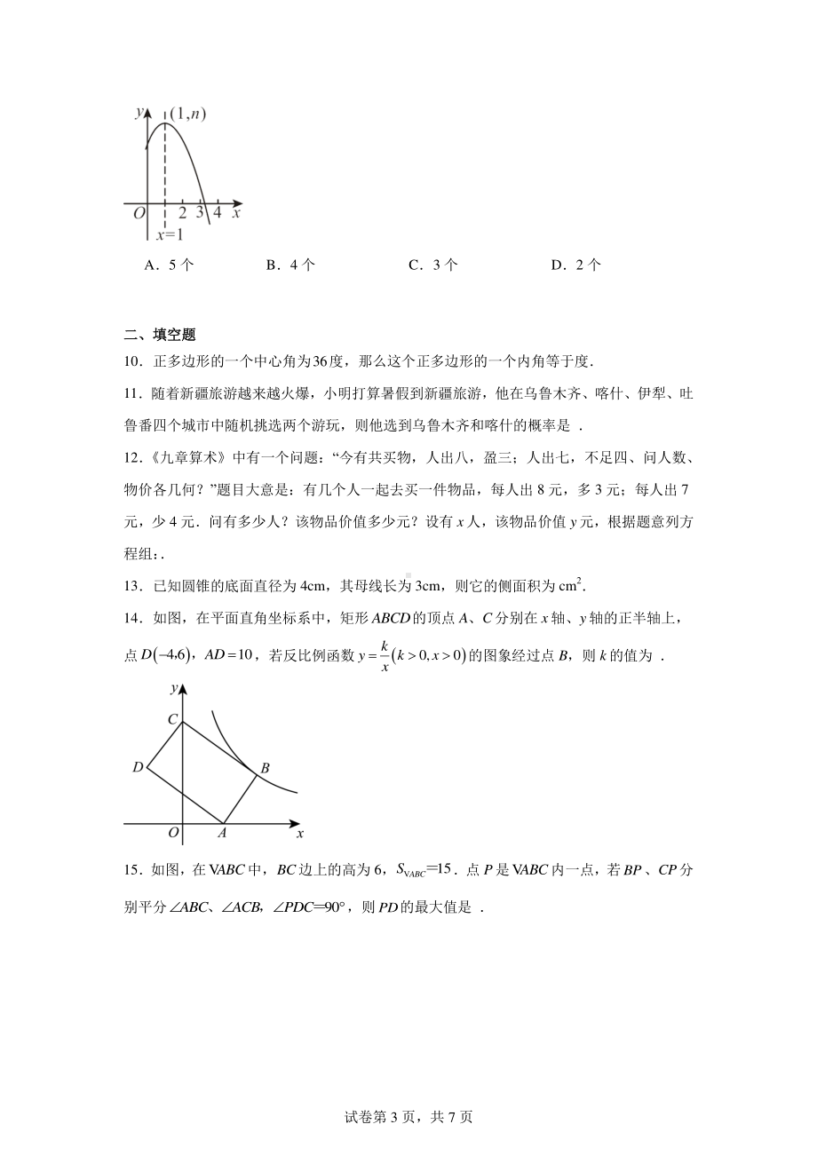 2024年新疆乌鲁木齐市经开区(头屯河区)初中学业水平检测数学试题.pdf_第3页