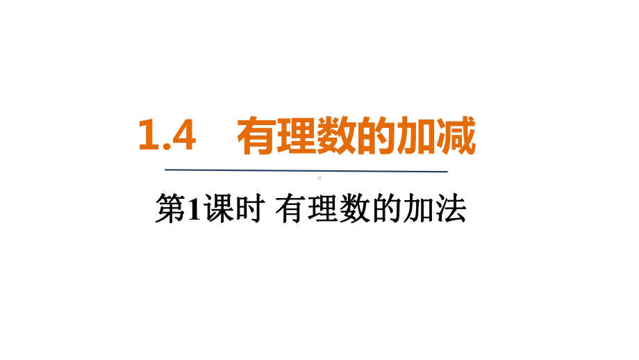 1.4　有理数的加减（课件）2024-2025 沪科版（2024）数学七年级上册.pptx_第1页