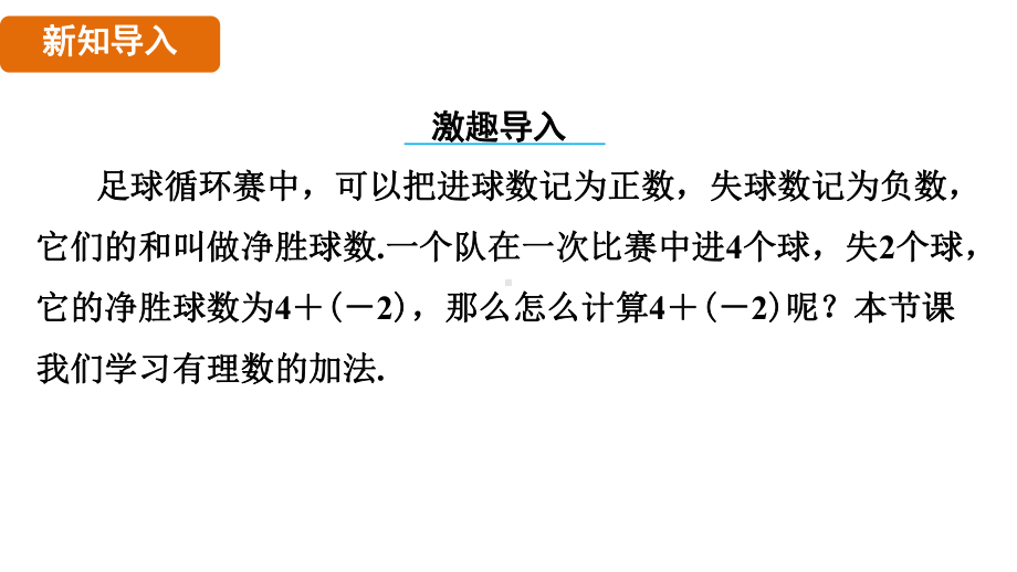 1.4　有理数的加减（课件）2024-2025 沪科版（2024）数学七年级上册.pptx_第3页