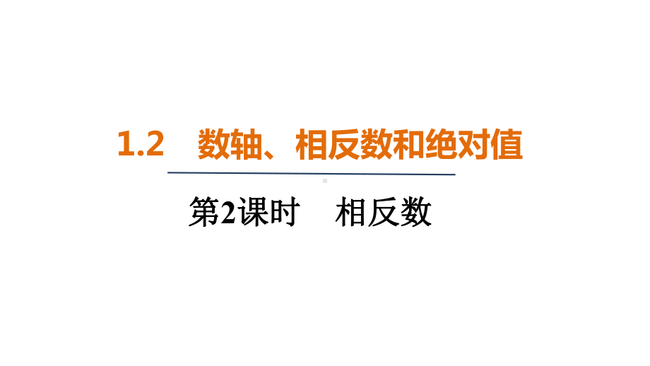 12.2相反数 （课件）2024-2025 沪科版（2024）数学七年级上册.pptx_第1页