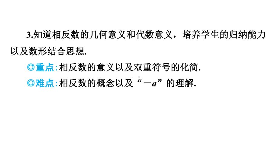 12.2相反数 （课件）2024-2025 沪科版（2024）数学七年级上册.pptx_第3页