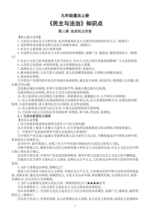 初中道德与法治部编版九年级上册第二单元《民主与法治》核心必背知识点（分课编排）.doc