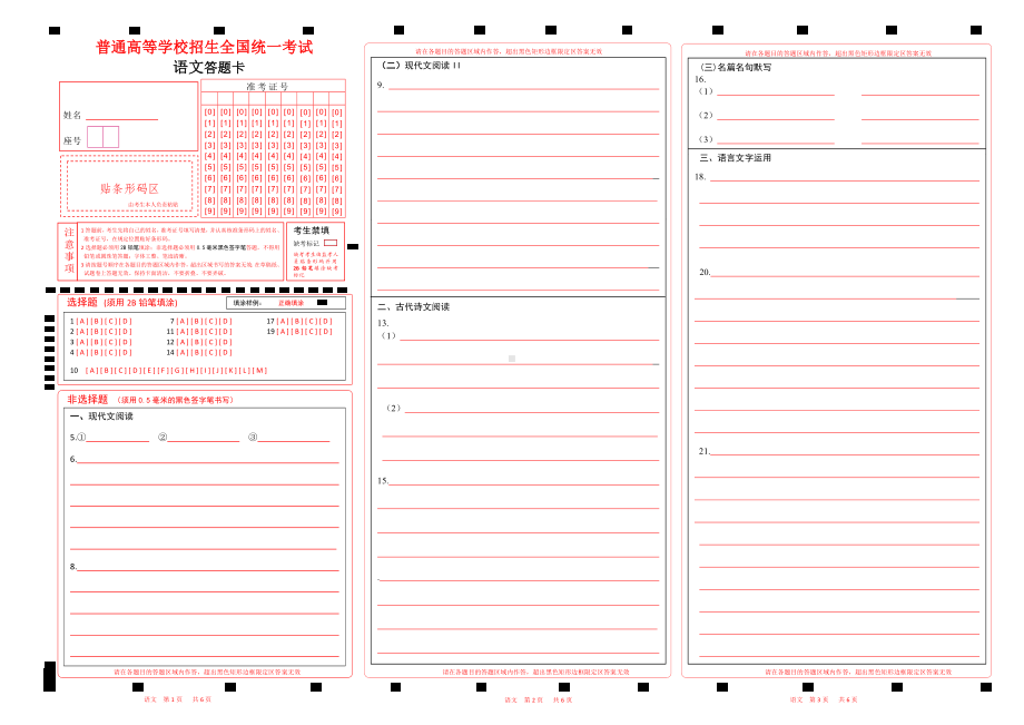 2024-6高考语文答题卡(涂号+条形码)（全国甲卷）w3.pdf_第1页