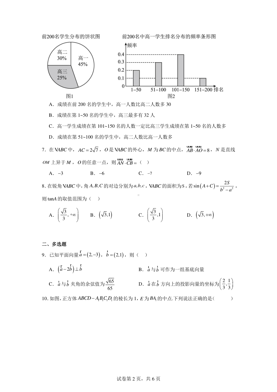 广东省广州市实验外语学校2023-2024学年高一下学期5月测试数学试题.pdf_第2页