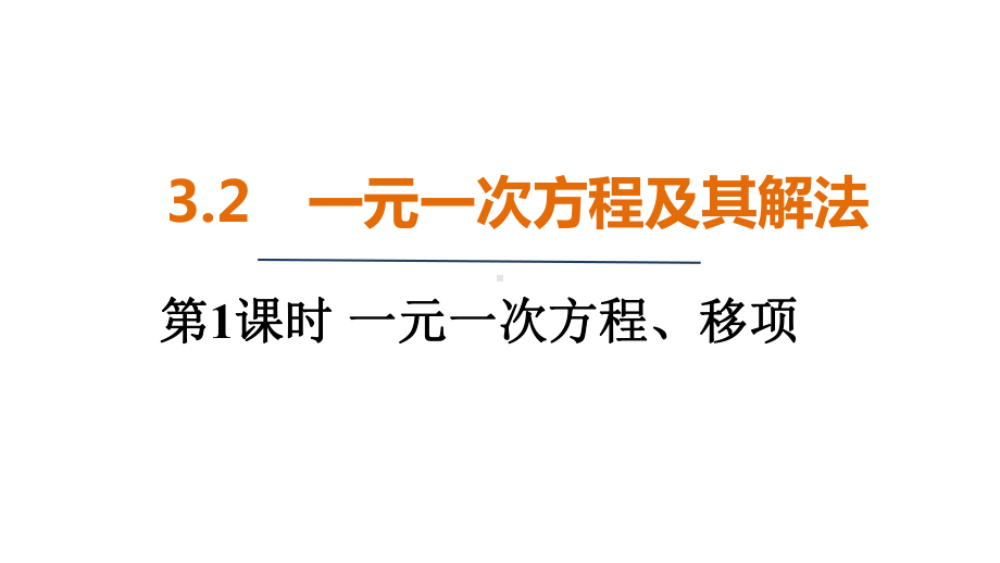 3.2　一元一次方程及其解法（课件）2024-2025 沪科版（2024）数学七年级上册.pptx_第1页