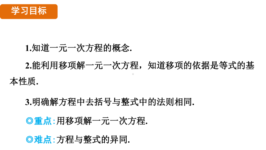 3.2　一元一次方程及其解法（课件）2024-2025 沪科版（2024）数学七年级上册.pptx_第2页