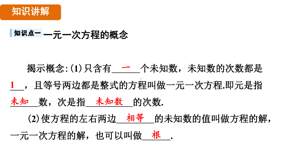 3.2　一元一次方程及其解法（课件）2024-2025 沪科版（2024）数学七年级上册.pptx_第3页