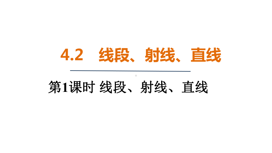 4.2　线段、射线、直线 （课件）2024-2025 沪科版（2024）数学七年级上册.pptx_第1页