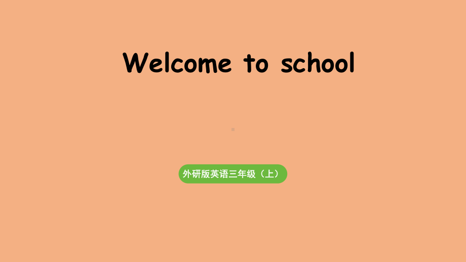 外研三（上）Welcome to school.pptx_第1页