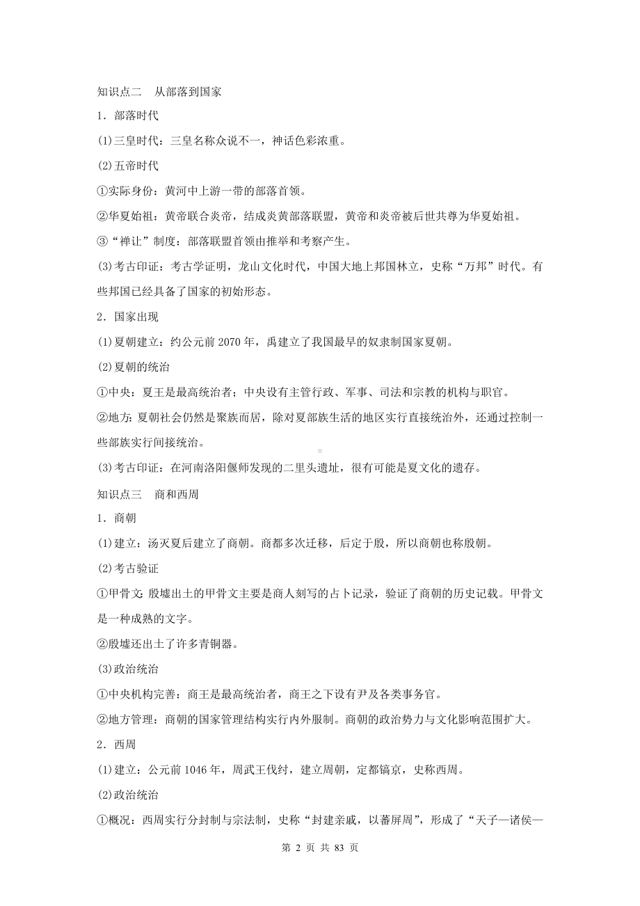 统编版高中历史《必修中外历史纲要上》全册知识点复习提纲.docx_第2页