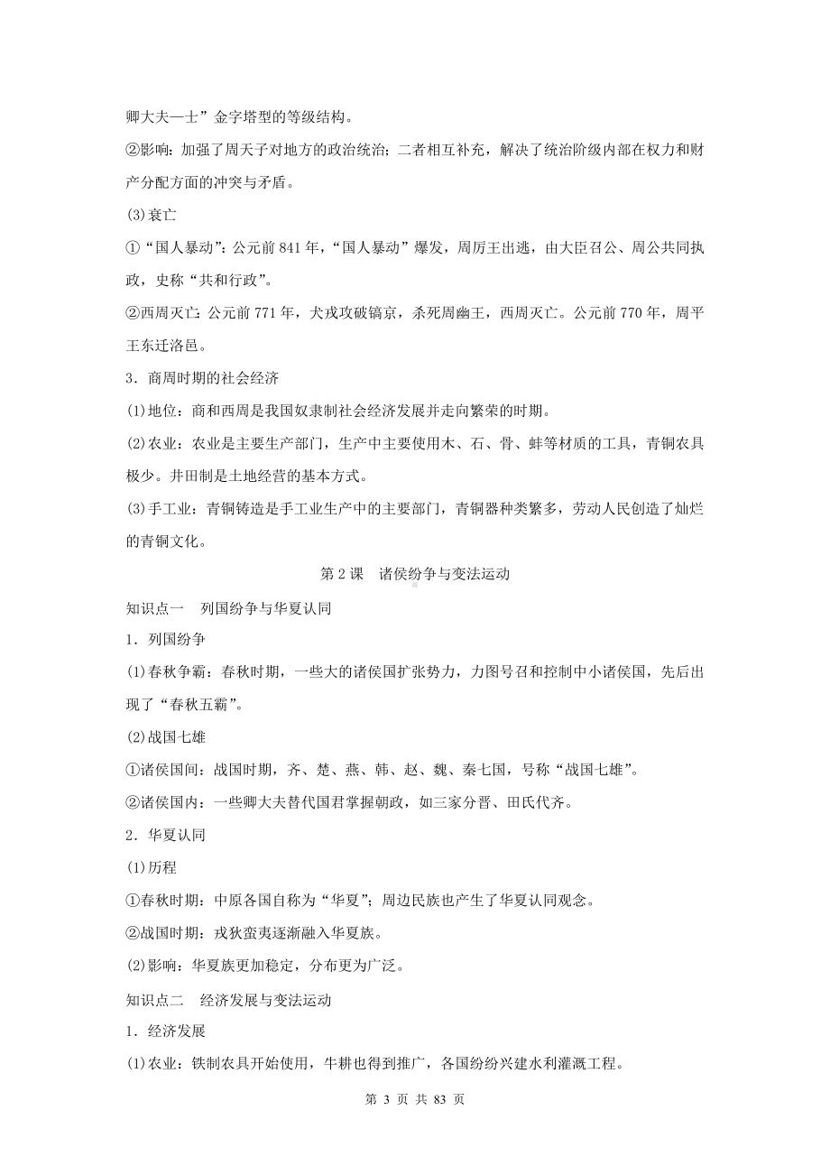 统编版高中历史《必修中外历史纲要上》全册知识点复习提纲.docx_第3页