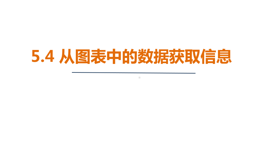 5.4 从图表中的数据获取信息（课件）2024-2025 沪科版（2024）数学七年级上册.pptx_第1页