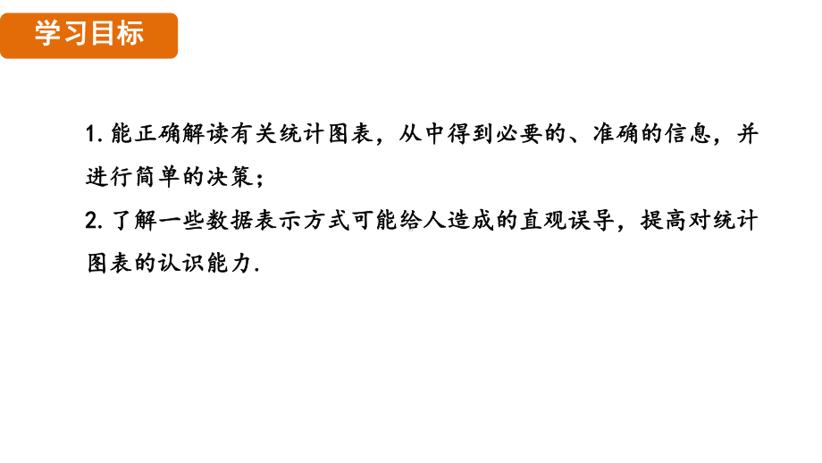 5.4 从图表中的数据获取信息（课件）2024-2025 沪科版（2024）数学七年级上册.pptx_第2页