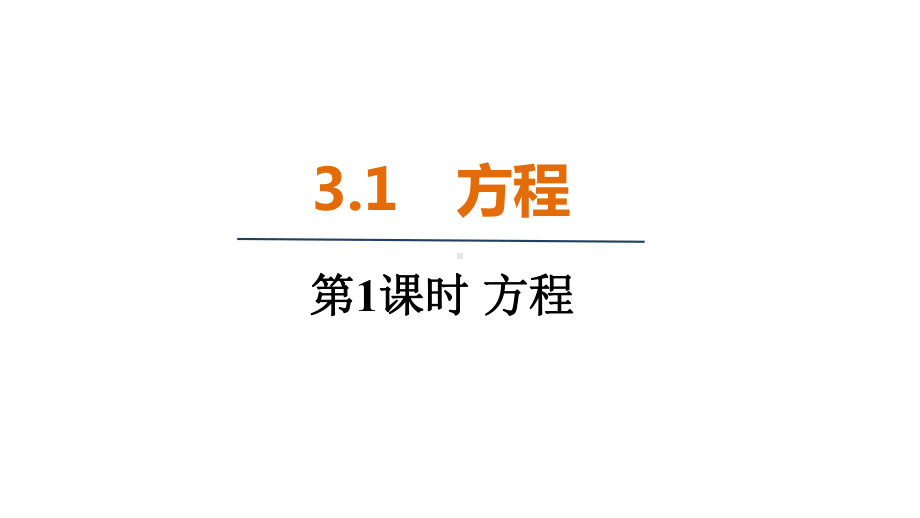 3.1　方程（课件）2024-2025 沪科版（2024）数学七年级上册.pptx_第1页