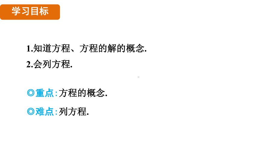 3.1　方程（课件）2024-2025 沪科版（2024）数学七年级上册.pptx_第2页