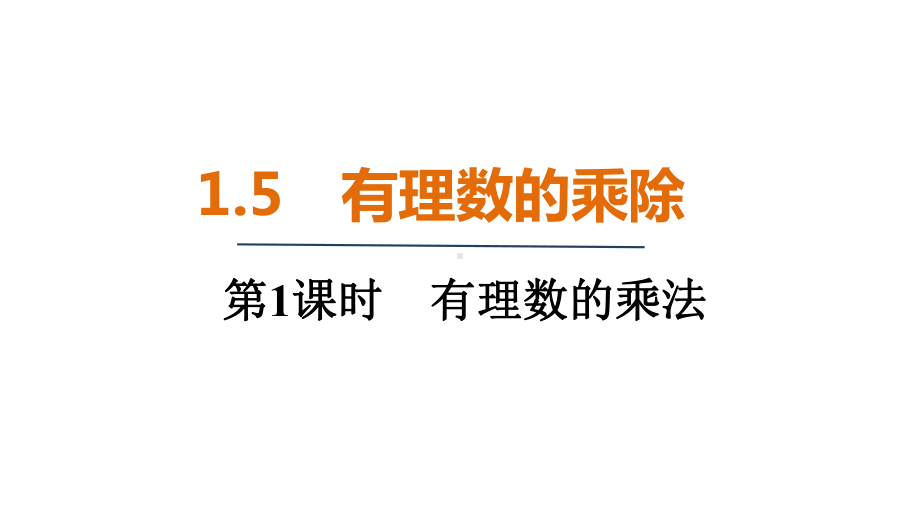 1.5 .1有理数的乘法（课件）2024-2025 沪科版（2024）数学七年级上册.pptx_第1页