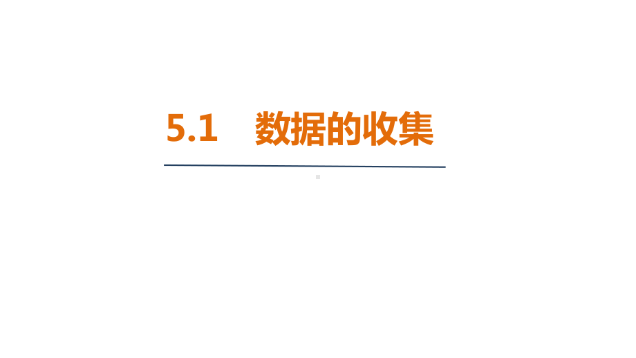 5.1 数据的收集（课件）2024-2025 沪科版（2024）数学七年级上册.pptx_第1页