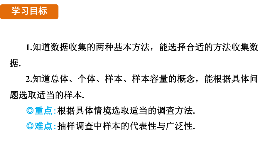 5.1 数据的收集（课件）2024-2025 沪科版（2024）数学七年级上册.pptx_第2页