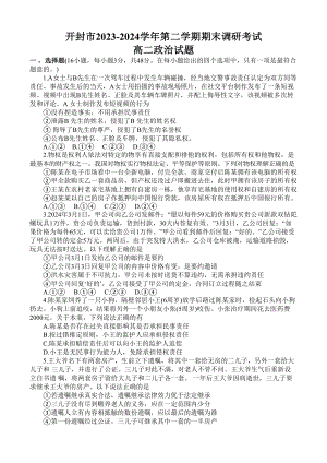 河南省开封市2023-2024学年高二下学期期末调研考试政治试题.docx