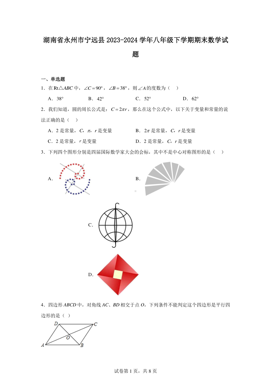 湖南省永州市宁远县2023-2024学年八年级下学期期末数学试题.pdf_第1页