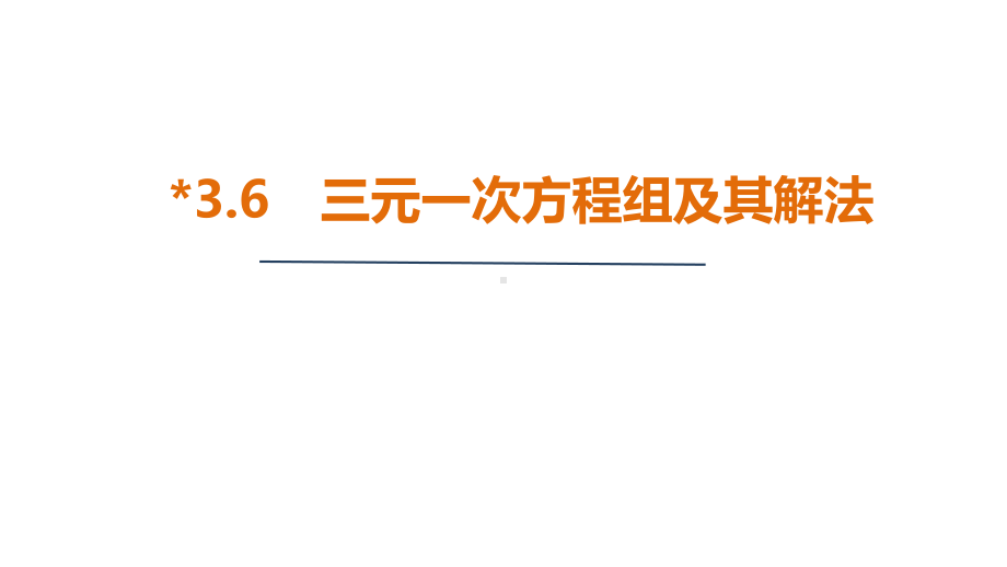 3.6 三元一次方程组及其解法（课件）2024-2025 沪科版（2024）数学七年级上册.pptx_第1页