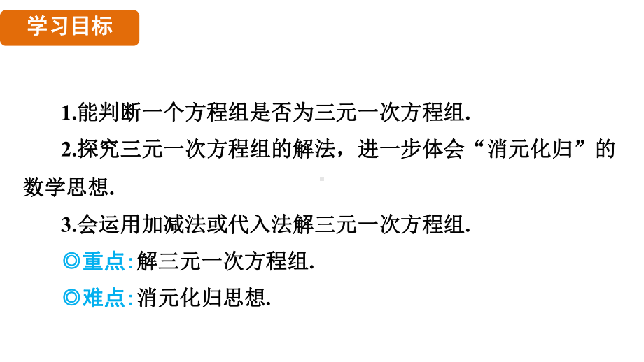 3.6 三元一次方程组及其解法（课件）2024-2025 沪科版（2024）数学七年级上册.pptx_第2页