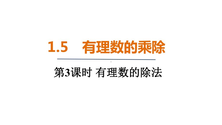 15.3有理数的除法 （课件）2024-2025 沪科版（2024）数学七年级上册.pptx_第1页