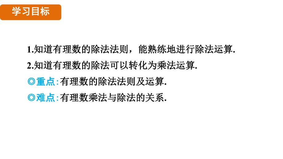 15.3有理数的除法 （课件）2024-2025 沪科版（2024）数学七年级上册.pptx_第2页