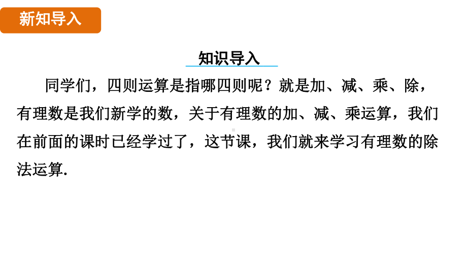 15.3有理数的除法 （课件）2024-2025 沪科版（2024）数学七年级上册.pptx_第3页